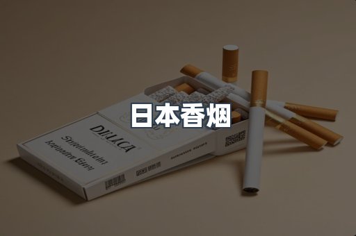 日本香烟